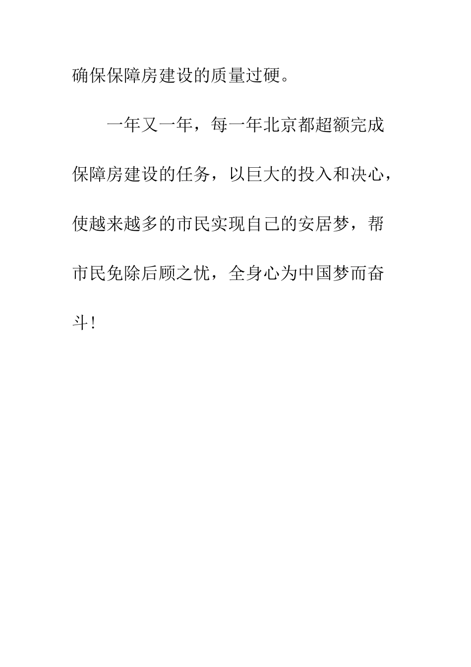 北京实现安居梦范文---精编范文_第3页