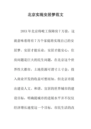 北京实现安居梦范文---精编范文