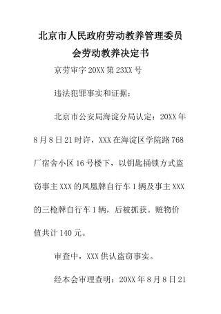 北京市人民政府劳动教养管理委员会劳动教养决定书--精编范文