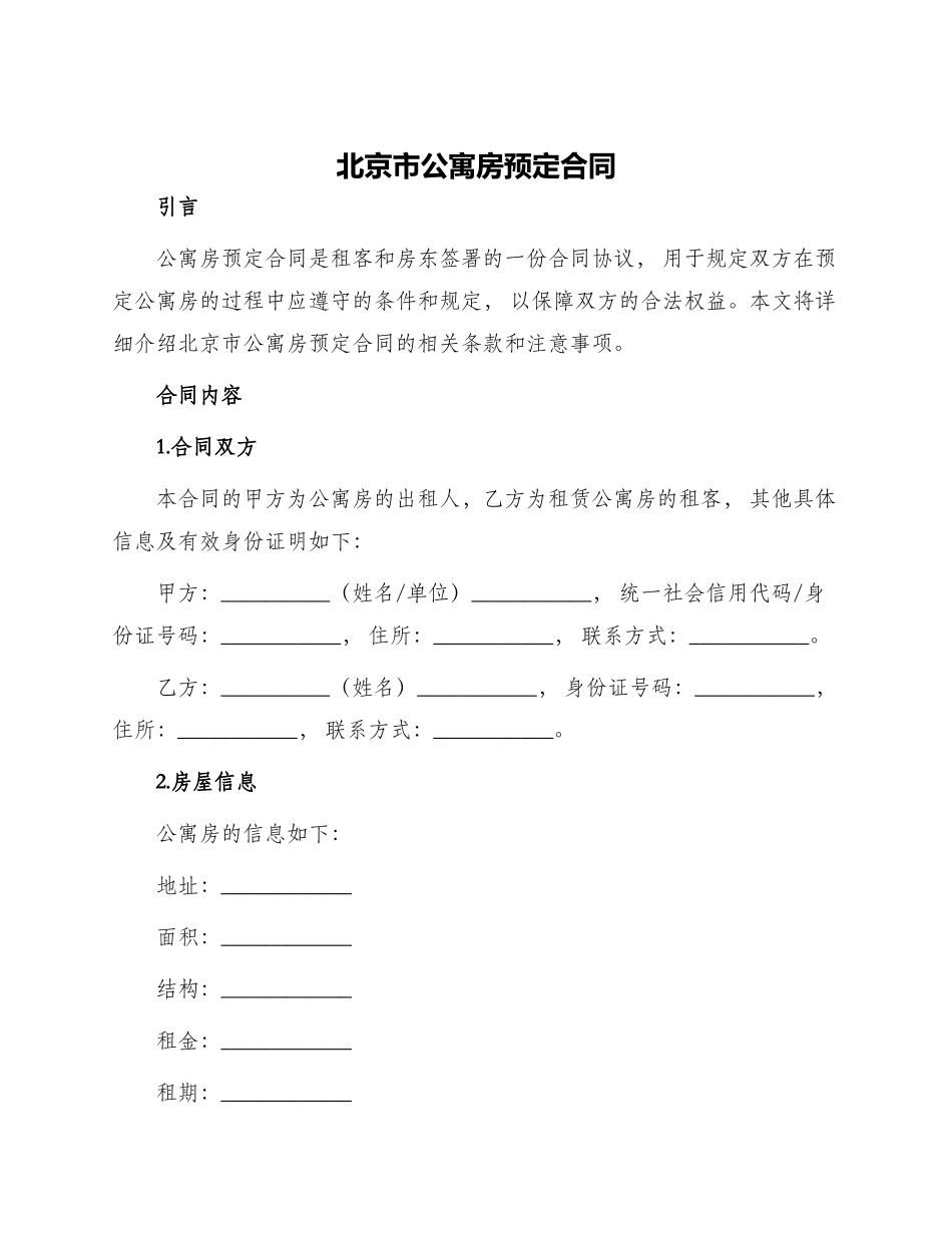 北京市公寓房预定合同_第1页