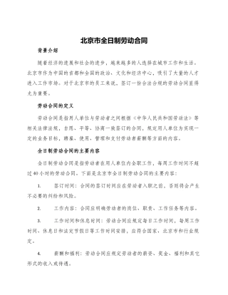 北京市全日制劳动合同