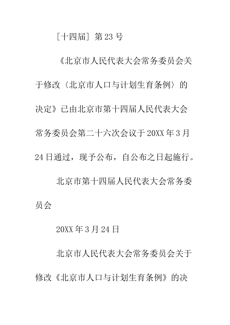 北京市人口与计划生育条例--精编范文_第2页