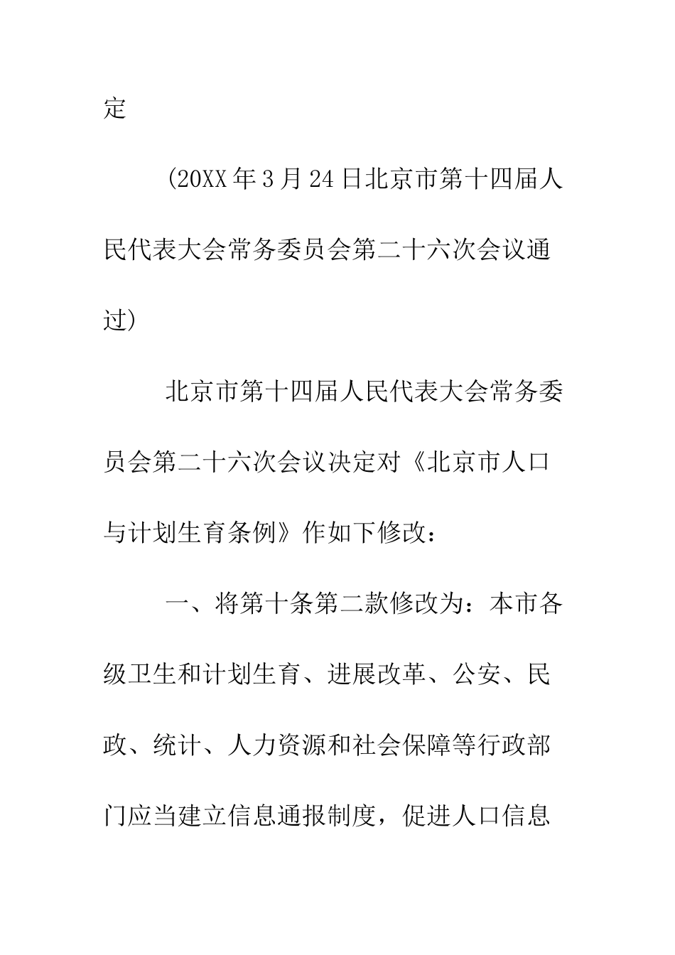 北京市人口与计划生育条例--精编范文_第3页