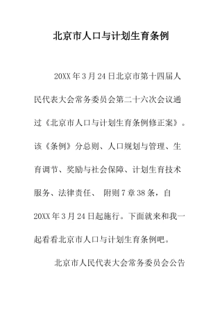 北京市人口与计划生育条例--精编范文