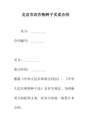 北京市农作物种子买卖合同--精编范文