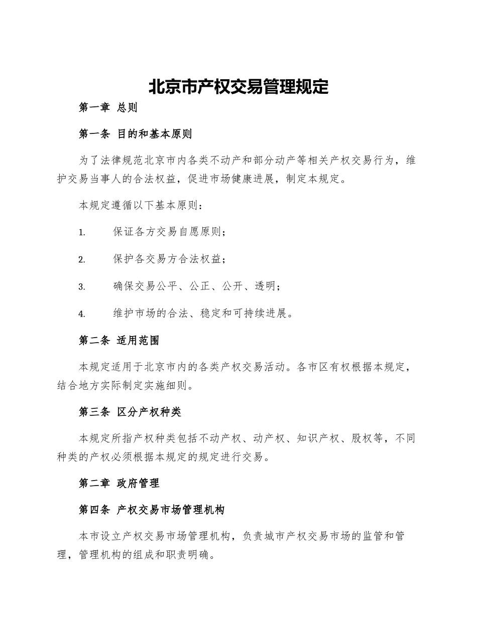 北京市产权交易管理规定_第1页