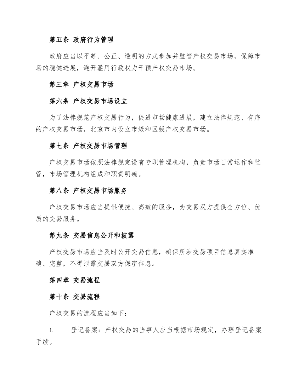 北京市产权交易管理规定_第2页