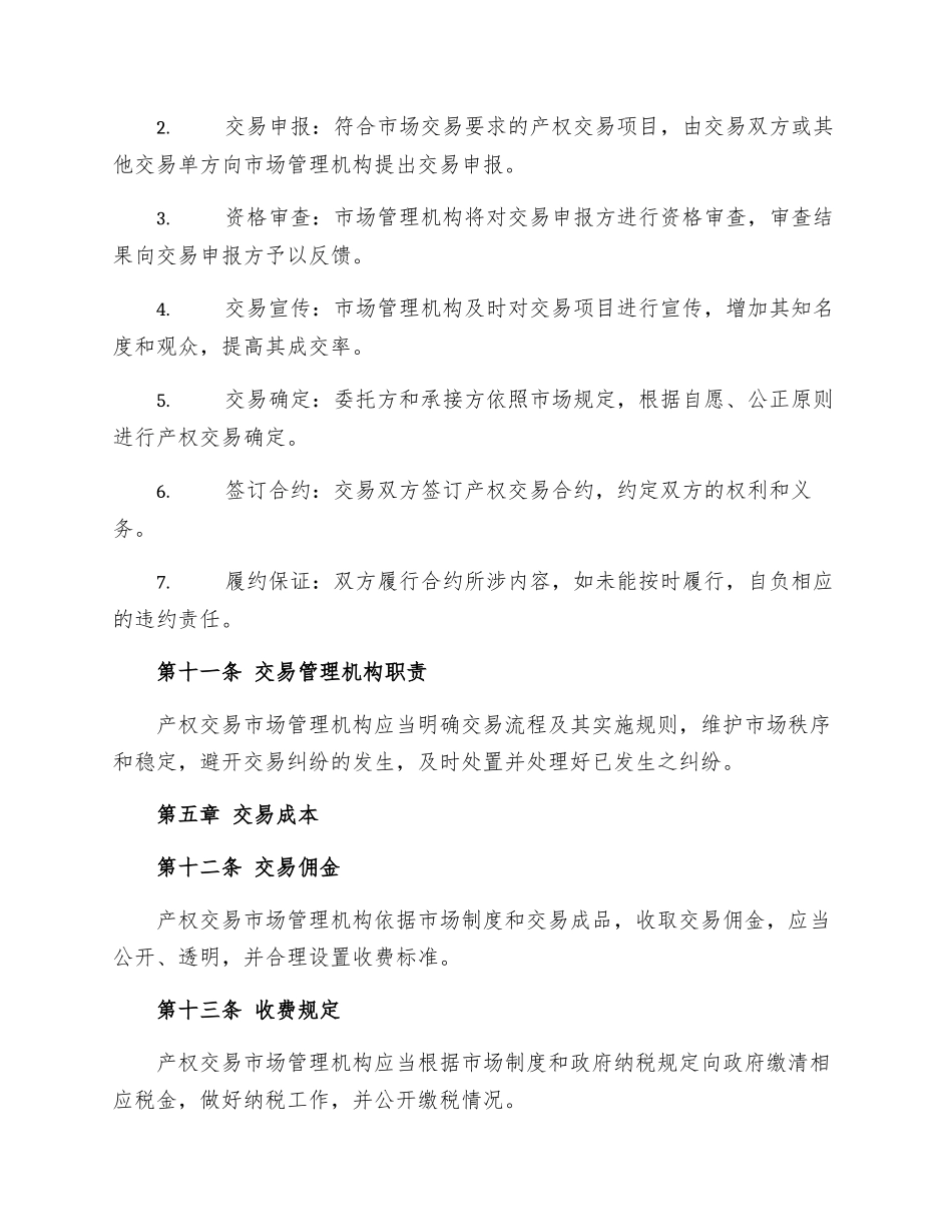 北京市产权交易管理规定_第3页