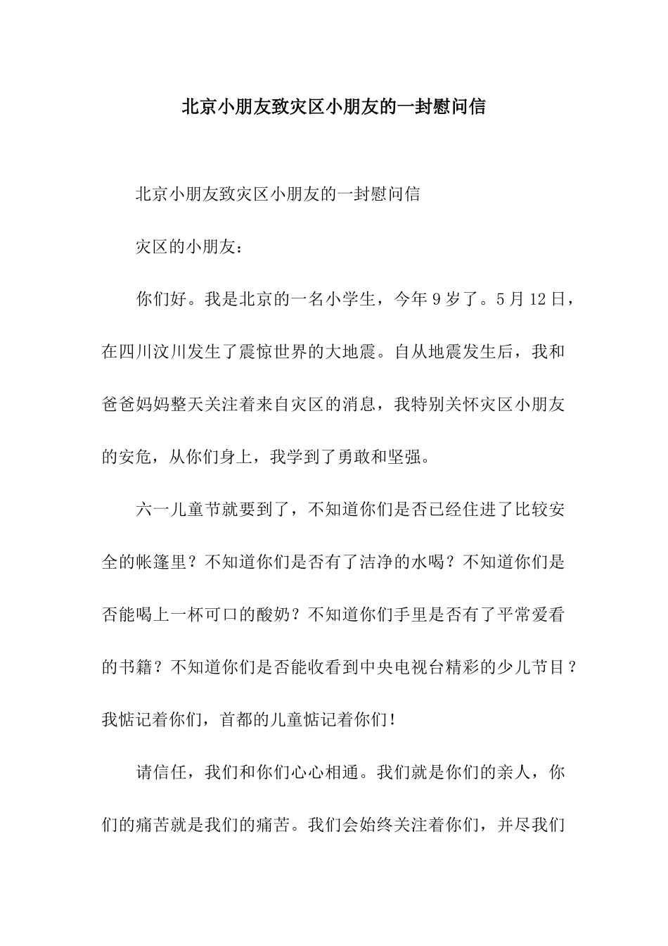 北京小朋友致灾区小朋友的一封慰问信_第1页