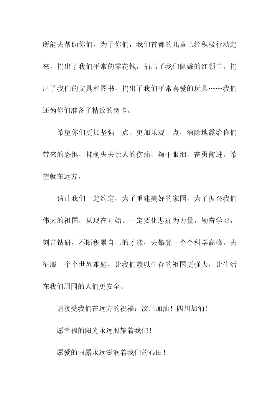北京小朋友致灾区小朋友的一封慰问信_第2页