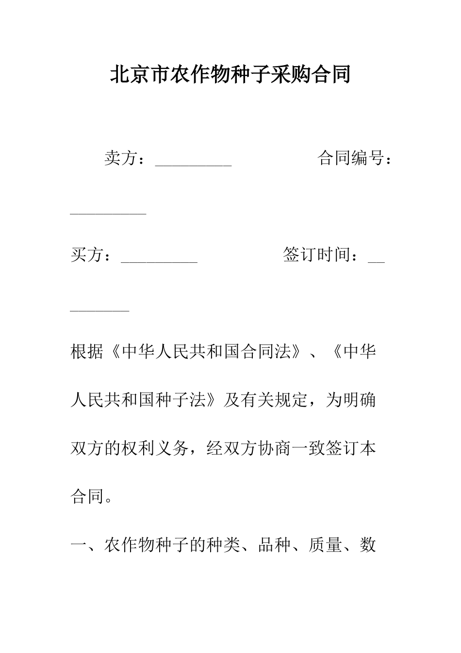 北京市农作物种子采购合同--精编范文_第1页