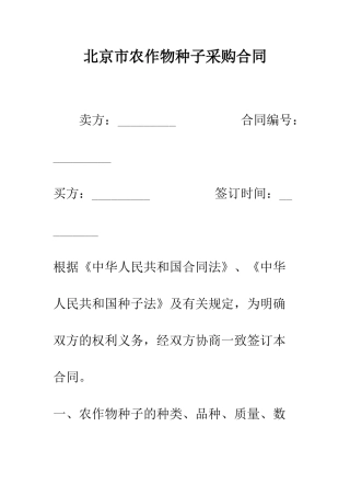 北京市农作物种子采购合同--精编范文