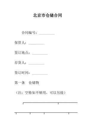 北京市仓储合同--精编范文