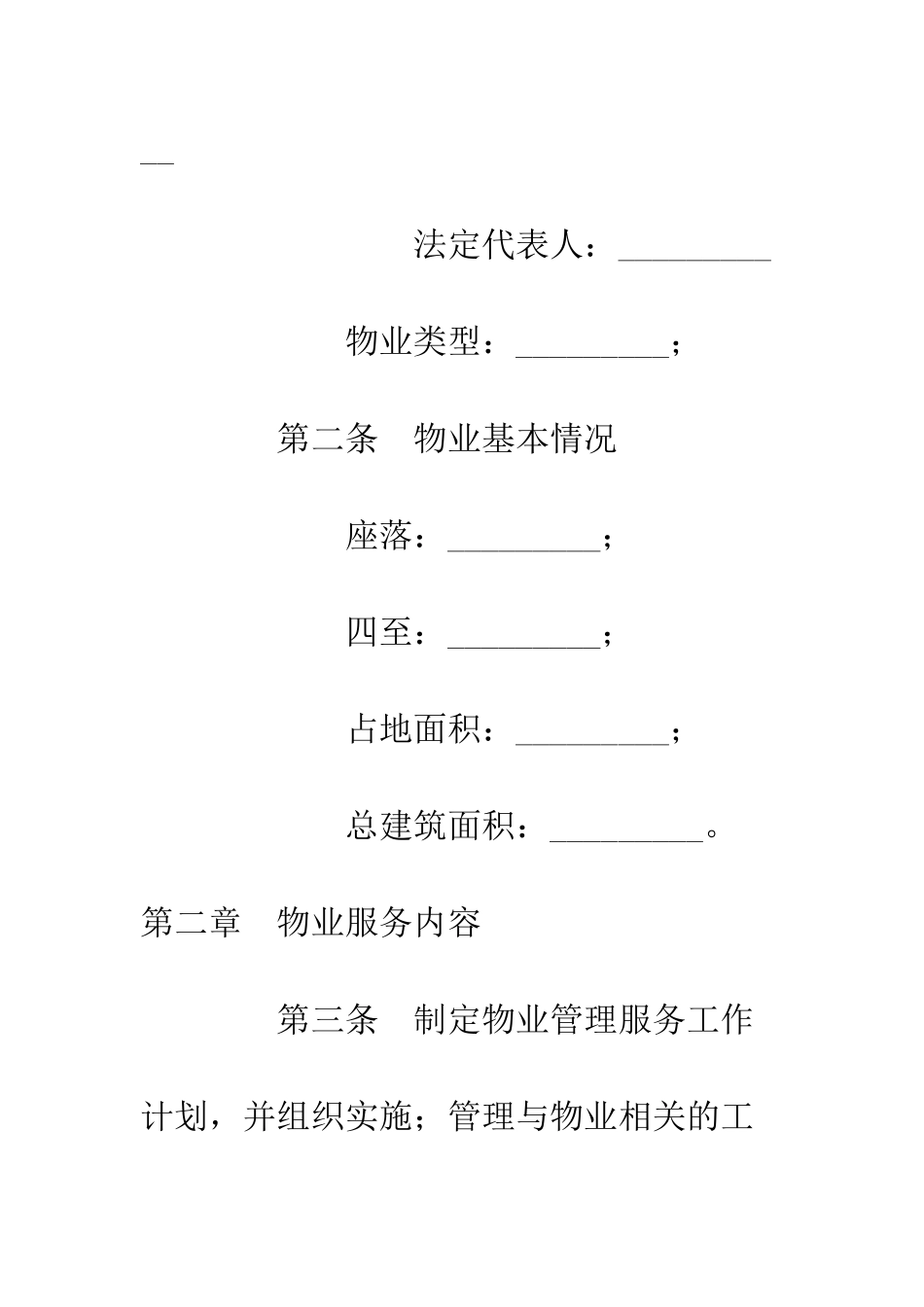 北京市前期物业服务合同--精编范文_第2页