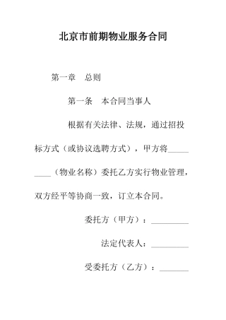北京市前期物业服务合同--精编范文