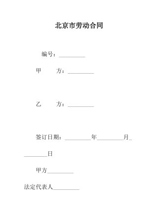 北京市劳动合同--精编范文