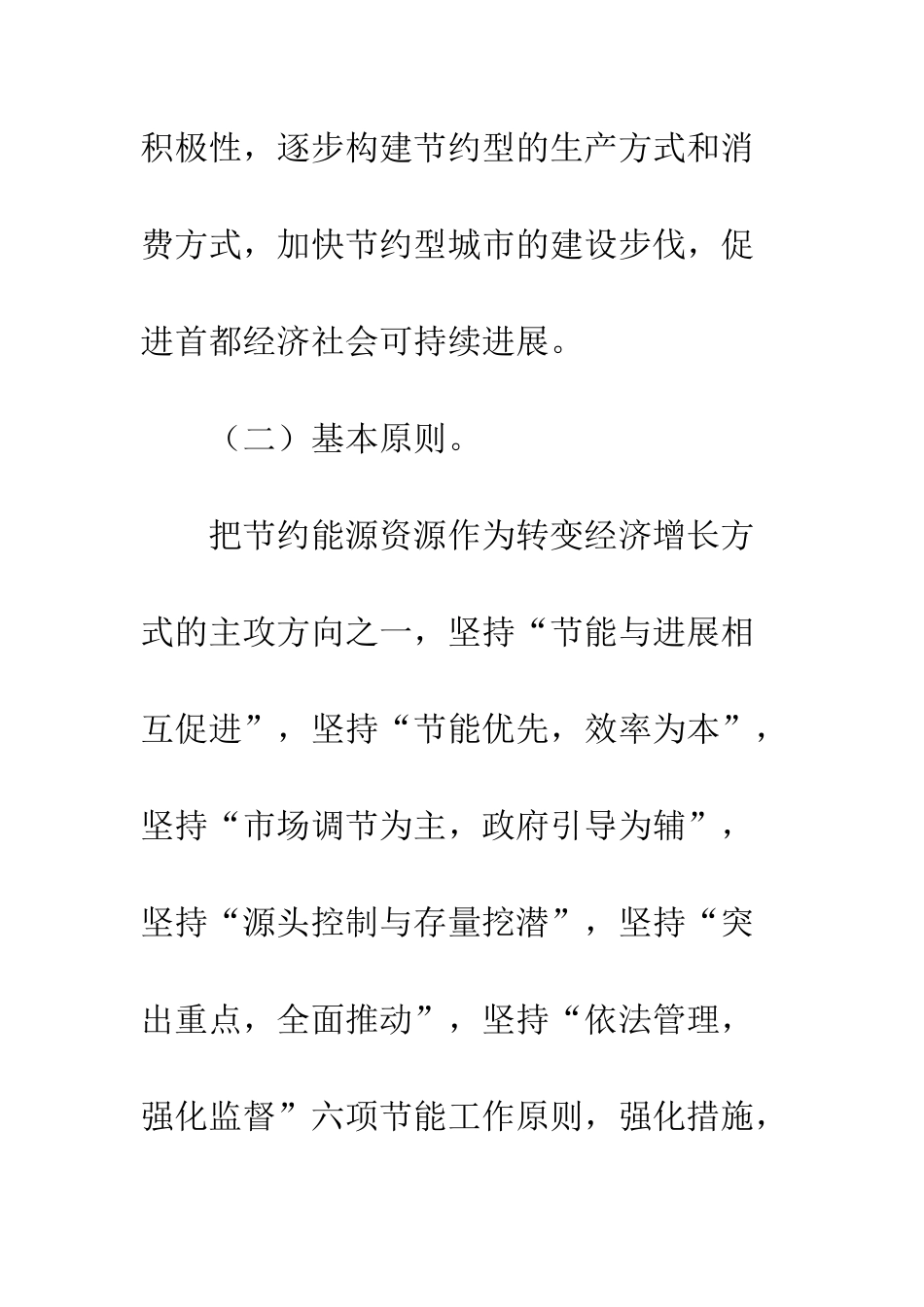 北京市加强节能工作的指导思想、原则和目标--精编范文_第2页