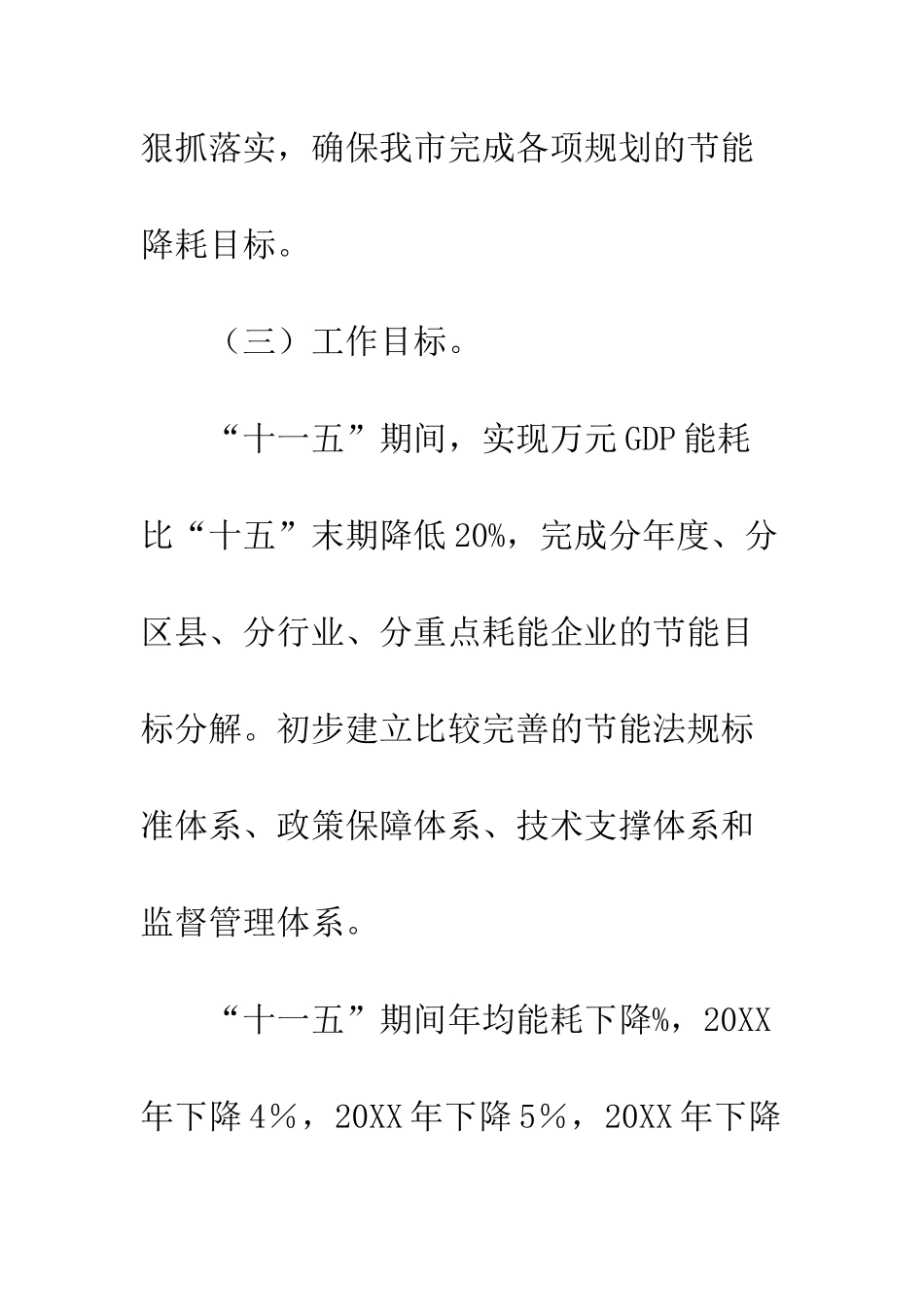 北京市加强节能工作的指导思想、原则和目标--精编范文_第3页