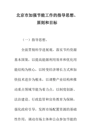 北京市加强节能工作的指导思想、原则和目标--精编范文