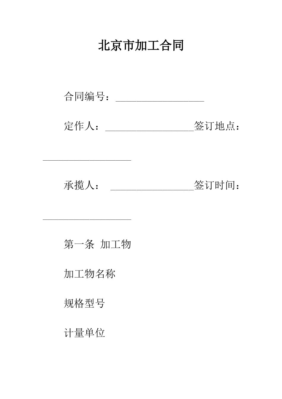 北京市加工合同--精编范文_第1页