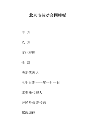 北京市劳动合同模板--精编范文