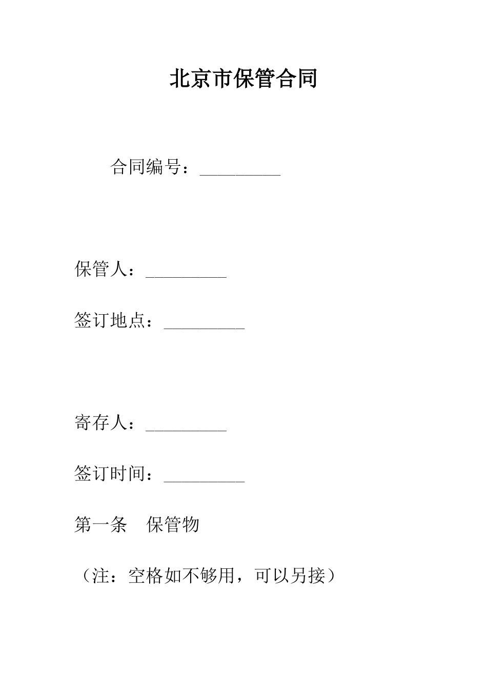 北京市保管合同--精编范文_第1页