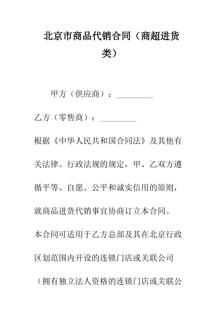 北京市商品代销合同(商超进货类)--精编范文_第1页
