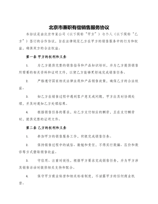 北京市兼职有偿销售服务协议