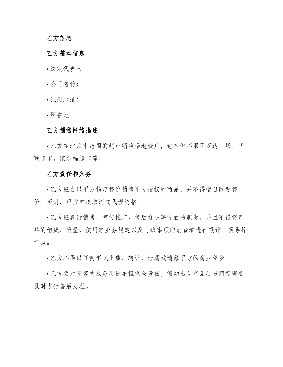 北京市商品代销合同书商超进货类_第2页