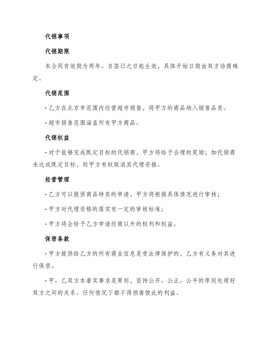 北京市商品代销合同书商超进货类_第3页