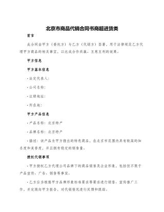 北京市商品代销合同书商超进货类