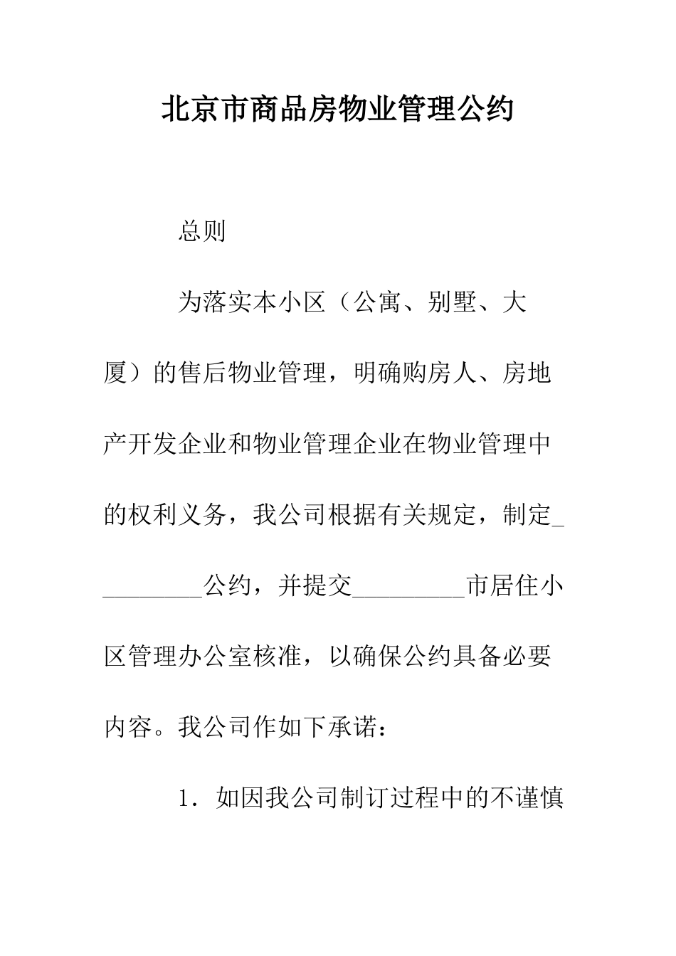 北京市商品房物业管理公约--精编范文_第1页