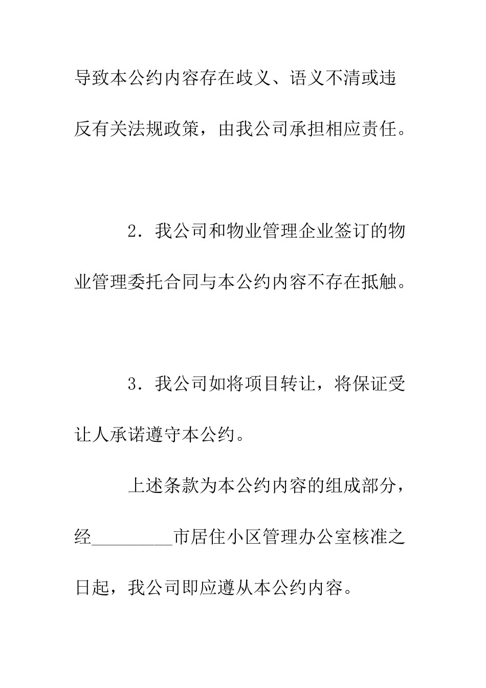 北京市商品房物业管理公约--精编范文_第2页