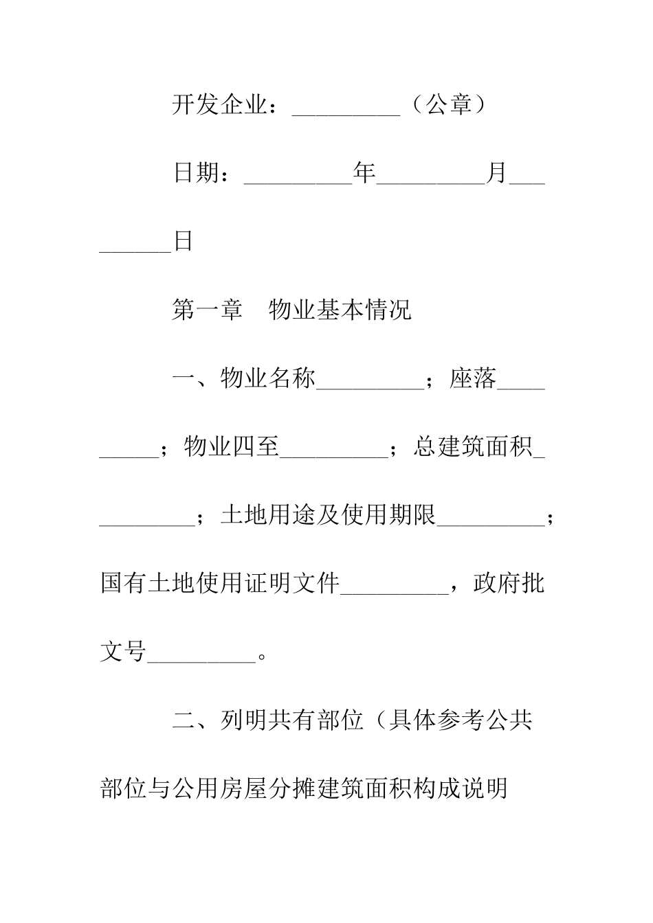 北京市商品房物业管理公约--精编范文_第3页