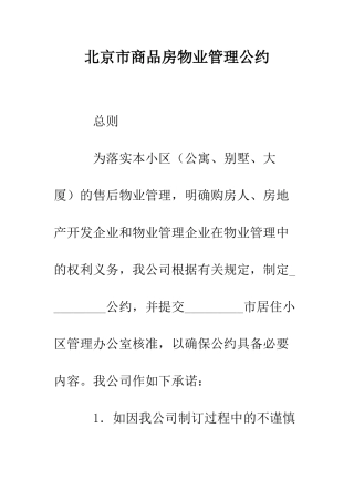 北京市商品房物业管理公约--精编范文