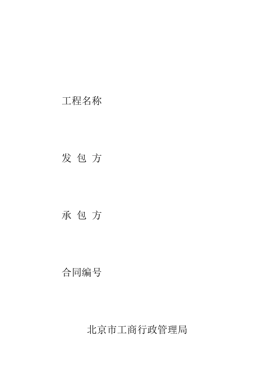 北京市园林绿化建设工程施工合同--精编范文_第2页