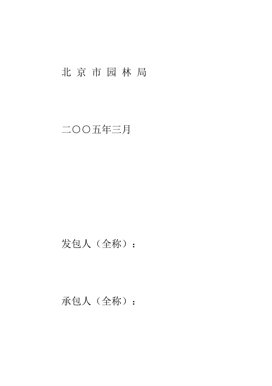 北京市园林绿化建设工程施工合同--精编范文_第3页