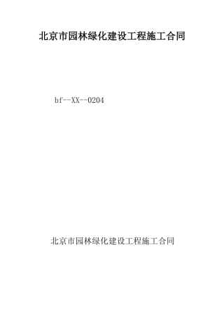 北京市园林绿化建设工程施工合同--精编范文