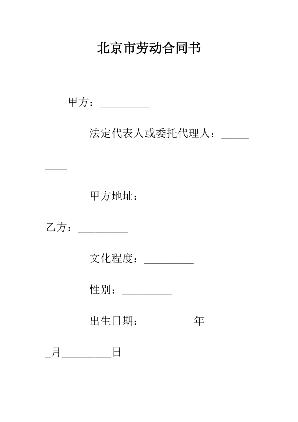北京市劳动合同书--精编范文_第1页