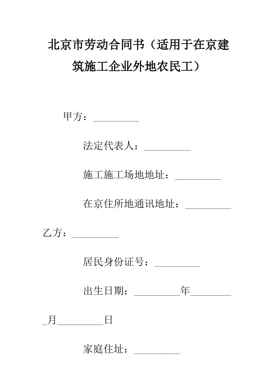 北京市劳动合同书(适用于在京建筑施工企业外地农民工)--精编范文_第1页