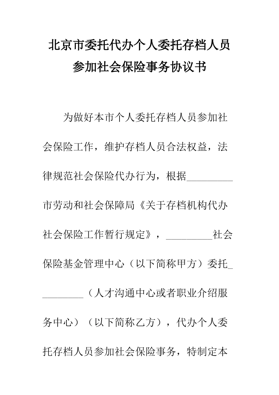 北京市委托代办个人委托存档人员参加社会保险事务协议书--精编范文_第1页