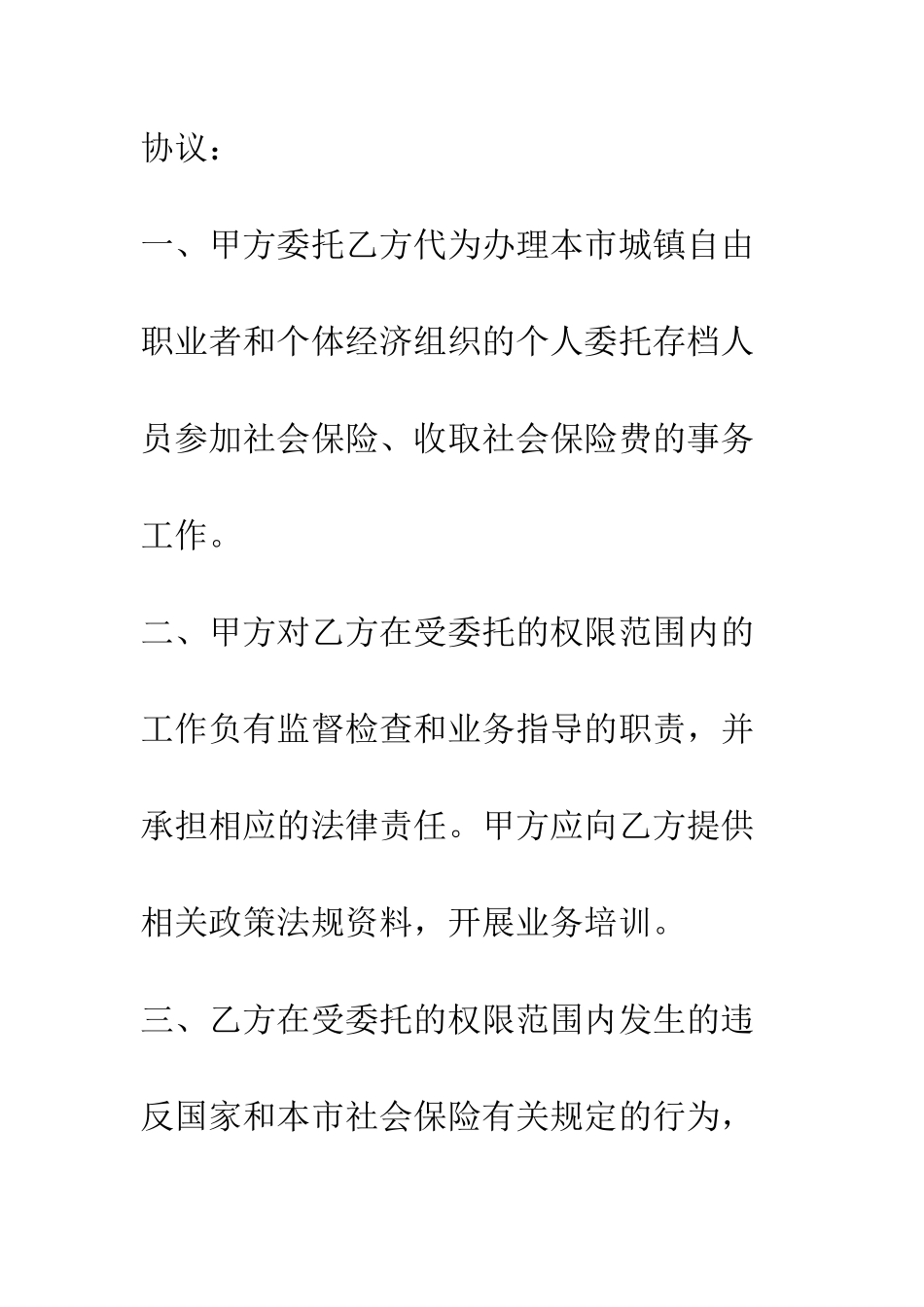 北京市委托代办个人委托存档人员参加社会保险事务协议书--精编范文_第2页