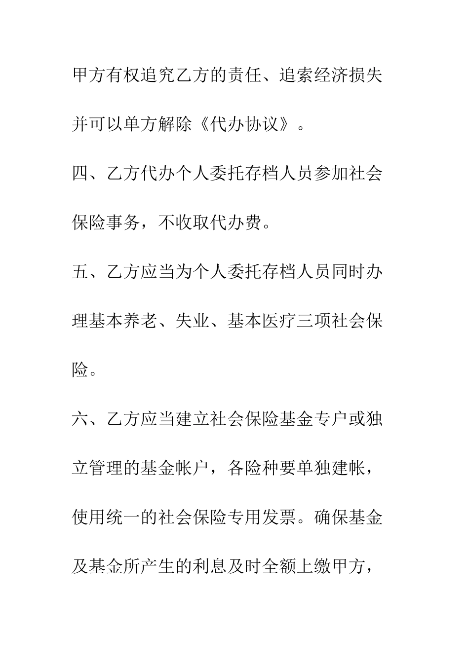 北京市委托代办个人委托存档人员参加社会保险事务协议书--精编范文_第3页