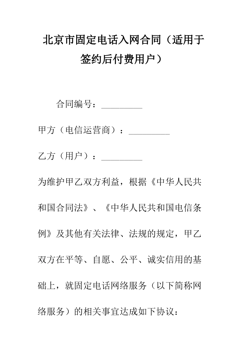 北京市固定电话入网合同--精编范文_第1页