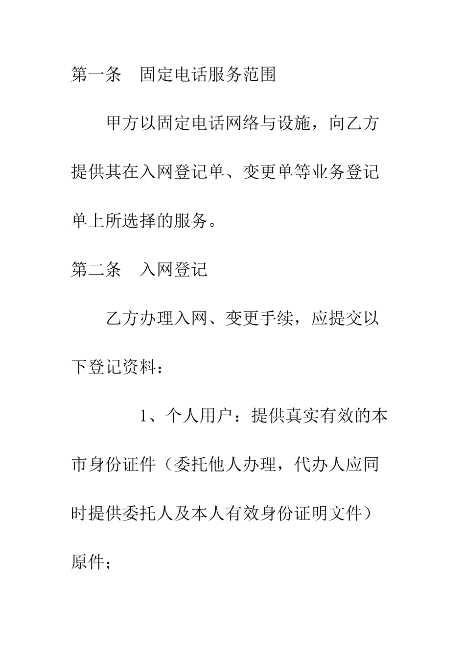 北京市固定电话入网合同--精编范文_第2页