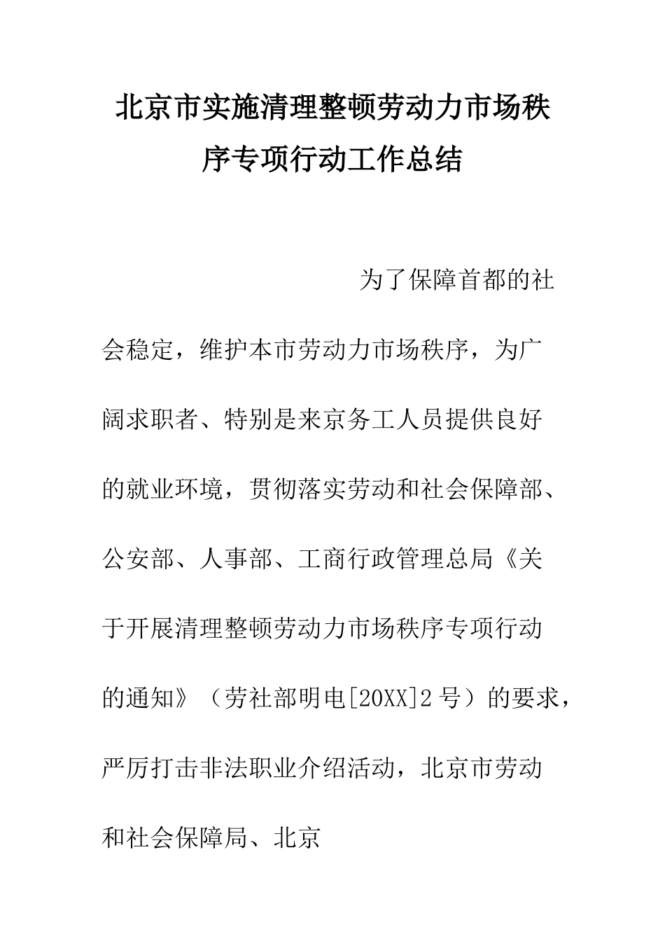 北京市实施清理整顿劳动力市场秩序专项行动工作总结--精编范文_第1页