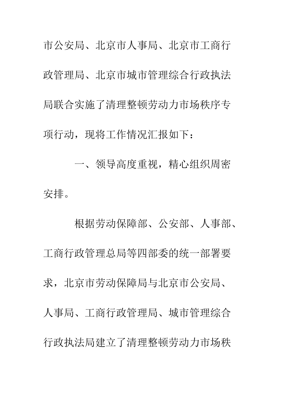 北京市实施清理整顿劳动力市场秩序专项行动工作总结--精编范文_第2页
