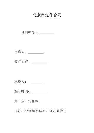 北京市定作合同--精编范文