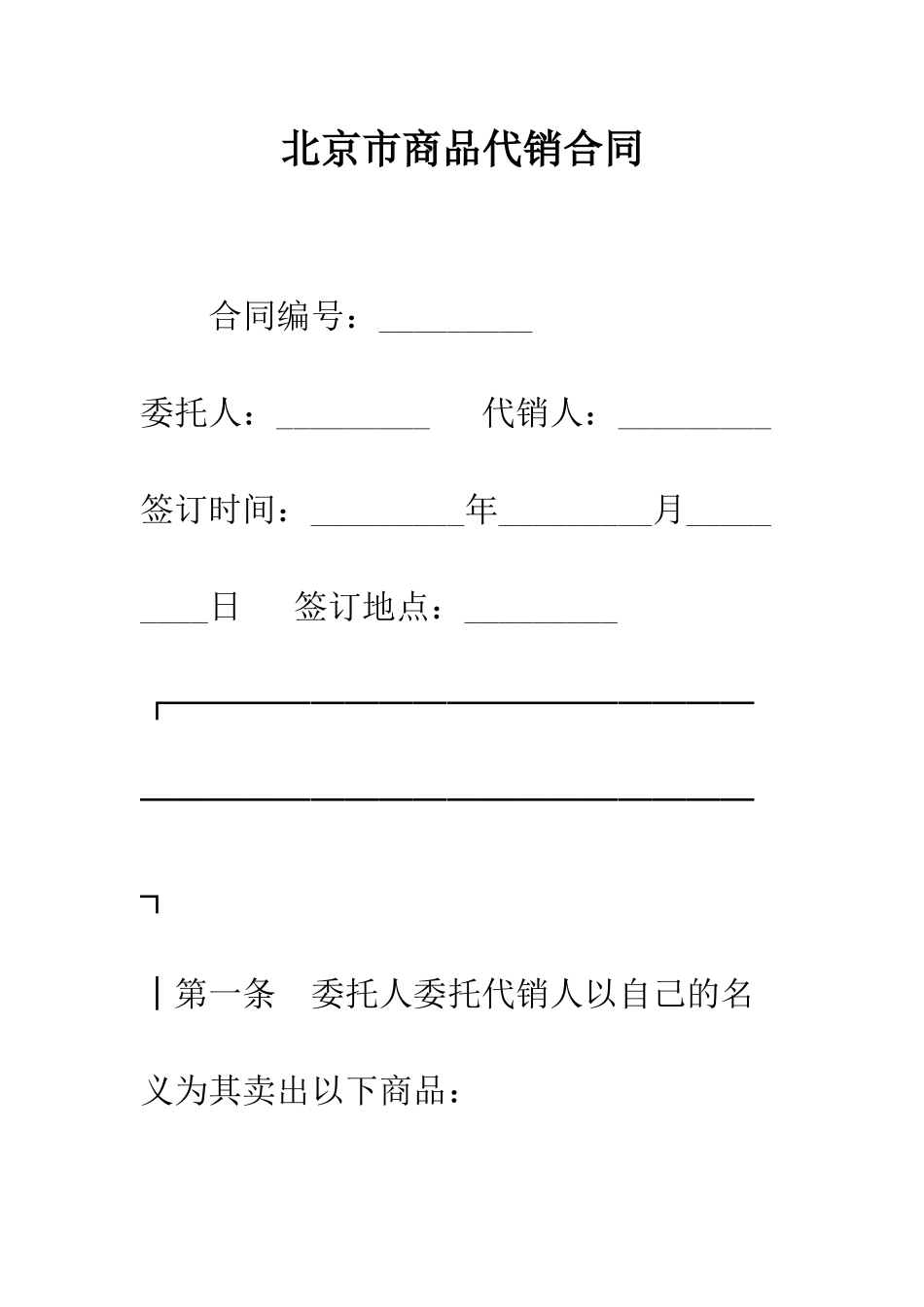 北京市商品代销合同--精编范文_第1页