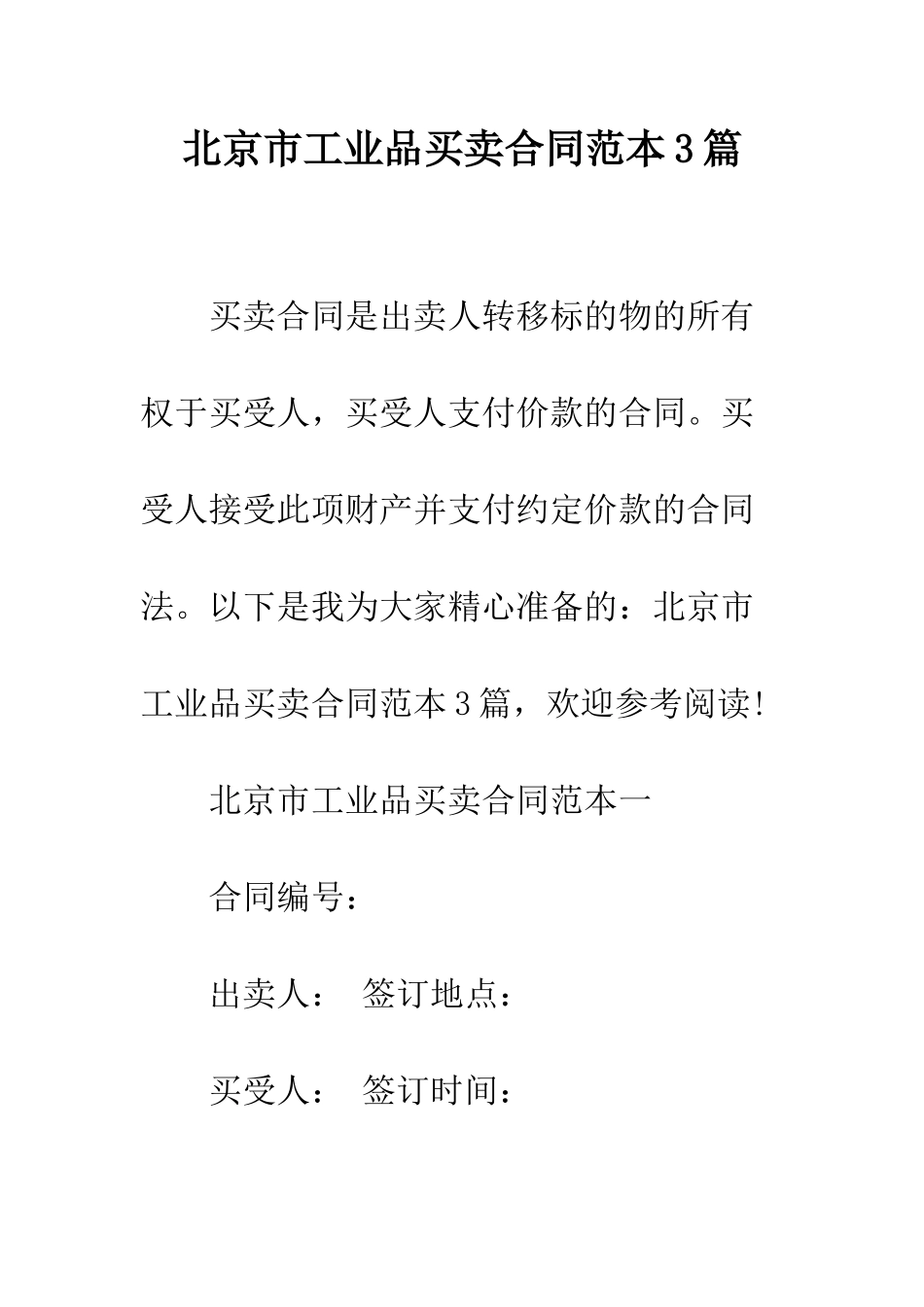北京市工业品买卖合同范本3篇--精编范文_第1页